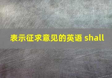 表示征求意见的英语 shall